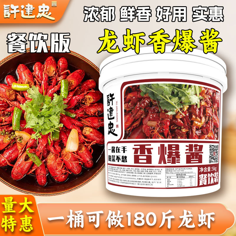 许建忠龙虾调料十三香龙虾香爆酱料麻辣香辣调味料餐饮商用批发