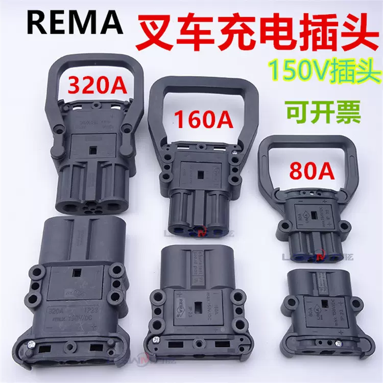ปลั๊กชาร์จแบตเตอรี่รถโฟล์คลิฟท์ REMA 80A 160A 320A