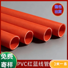 pvc红蓝线管 20pvc线管 16pvc穿线管穿墙管冷弯预埋电线保护套管