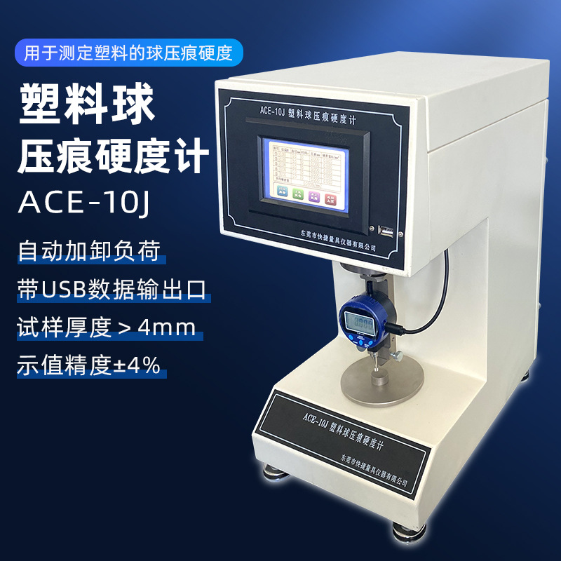 塑料球压痕硬度计汽车工程建材压试验机全国带料免费高精度