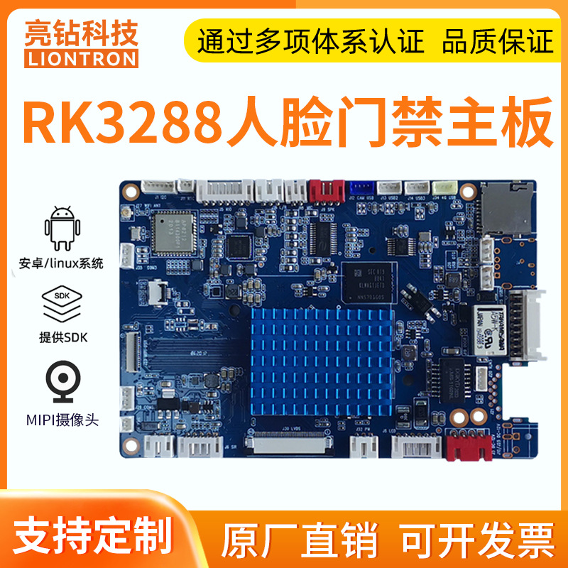 亮钻RK3288 人脸识别安卓主板  测温机  安防门禁 控制板