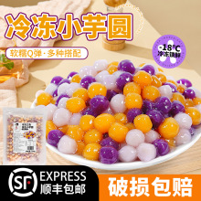 茶小冷芋圆三色小芋圆珍珠奶茶店糖水摆摊烘焙专用小料批发商用