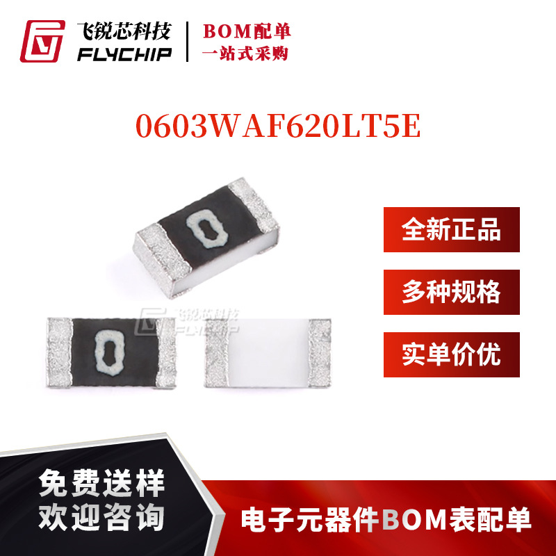 0603贴片电阻 R62(0.62R)±1% 1/10W 0603WAF620LT5E（50只）