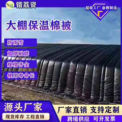 ビニールハウス保温野菜花卉栽培温室ハウス防雨防雪保温工事養生防寒布団