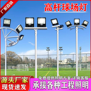 New Stadium Light High Pole Light Full Set with Pole Outdoor Basketball Court Football Court Tennis Court Led Lighting Floodlight