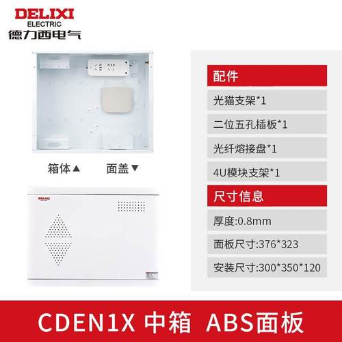 Delixi CDEN1X household fiber optic box multimedia information box weak current box wiring box junction box trendy home appliances