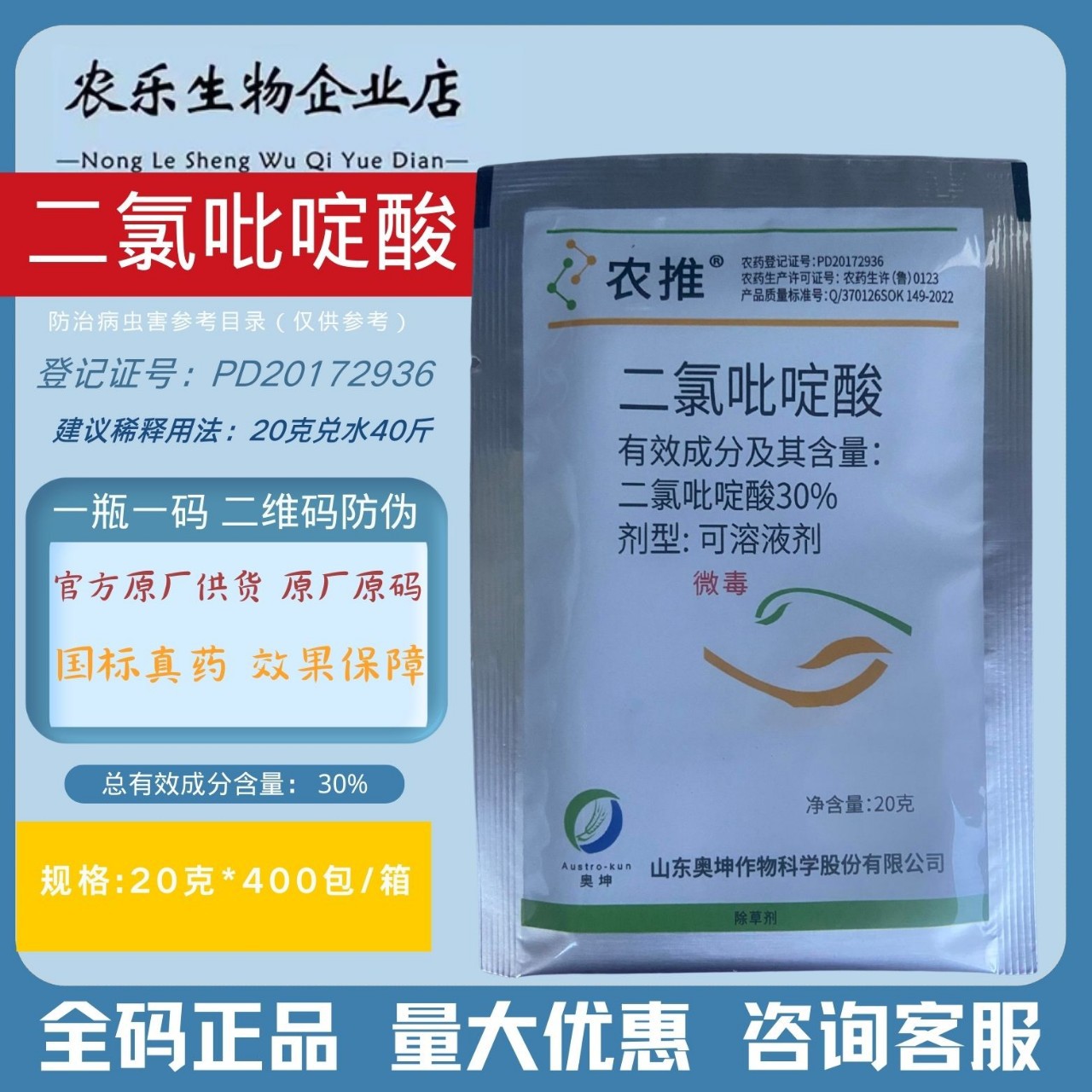正品奥坤农推30%二氯吡啶酸 春玉米田一年生阔叶杂草除草剂
