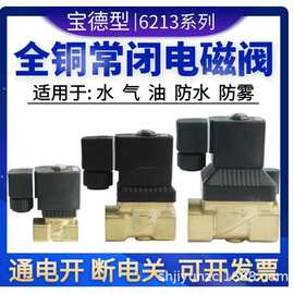6213-04宝德型常闭一进一出电磁阀4分气阀22310-15水阀油阀6分1寸