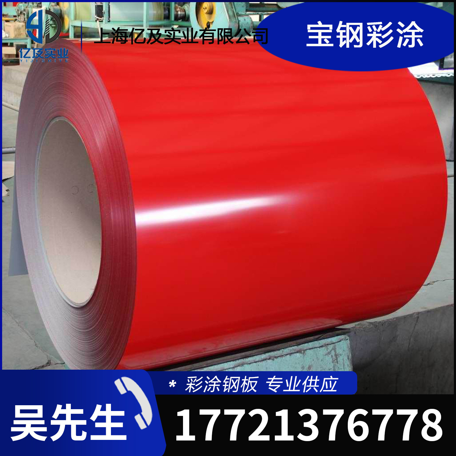 现货供应 宝钢 绯红 氟碳 PVDF 彩涂卷 彩钢卷