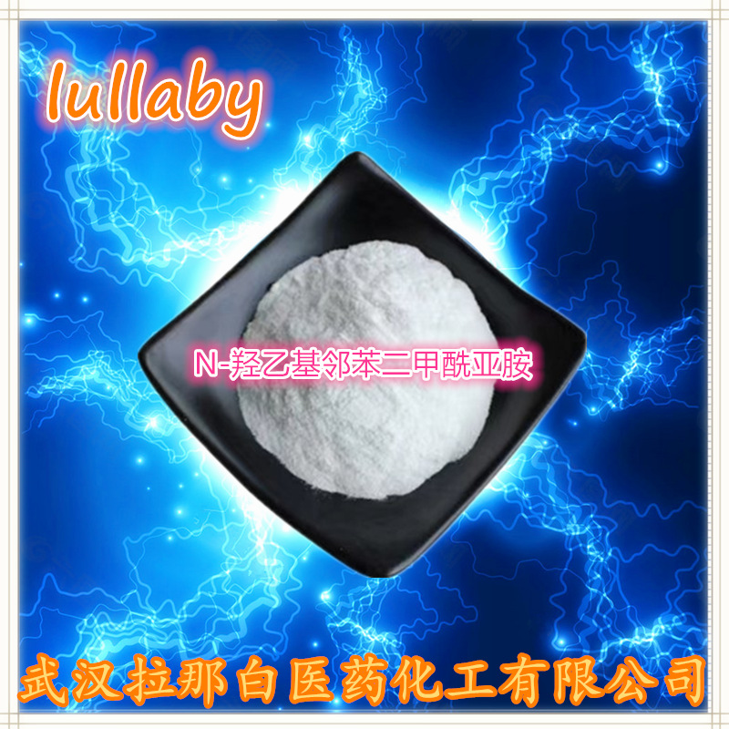 N-羟乙基邻苯二甲酰亚胺（3891-07-4  N-羟乙基酞酰亚胺）