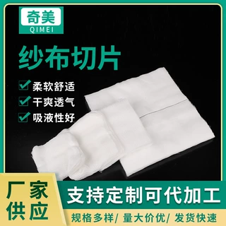 厂家定制纱布切片全棉清洁纱布块脱脂棉敷料包扎外科纱布敷料切片
