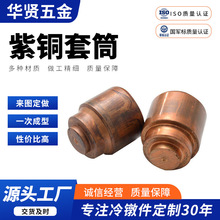 车加工冷镦加工紫铜台阶套筒螺母紧固件五金配件铜件铝件冷镦加工