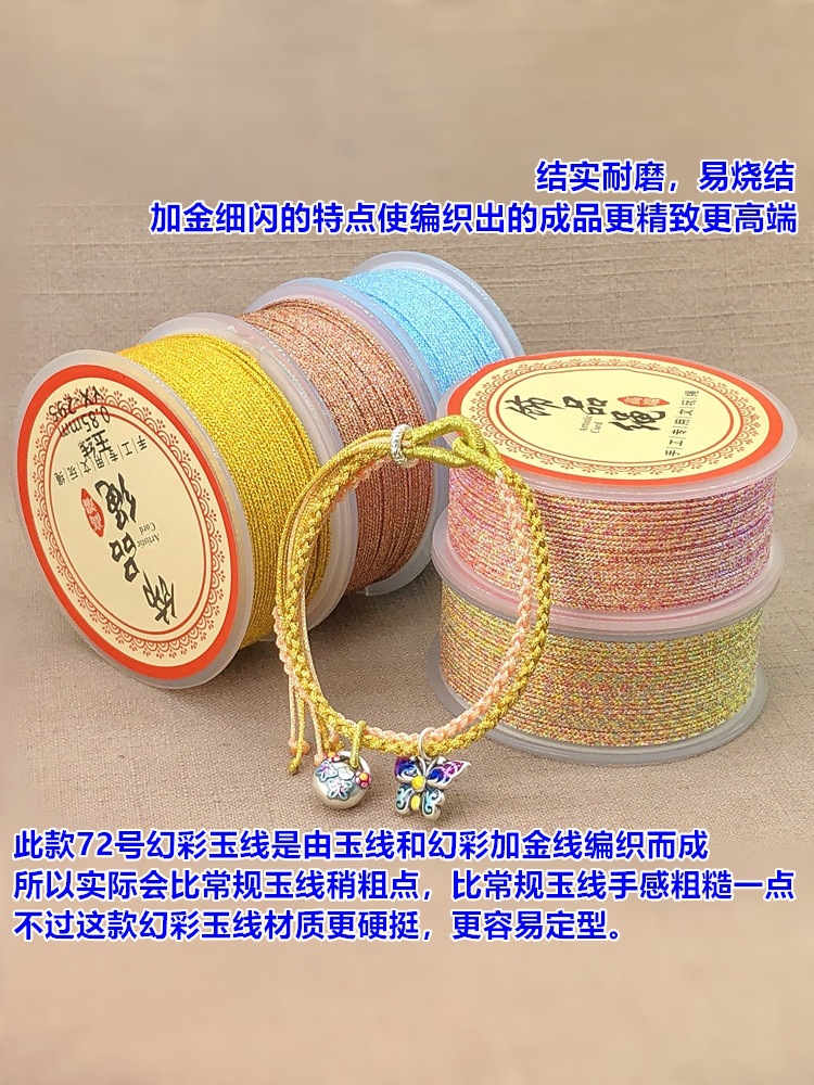 ♧72号加密0.85mm幻彩玉线细闪加金五彩线手工编织绳diy文玩串