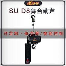 定制SU D8系列挂倒IP66编码器数字化智能控制 舞台电动葫芦