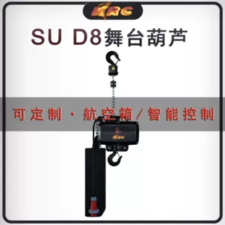 定制SU D8系列挂倒IP66编码器数字化智能控制 舞台电动葫芦