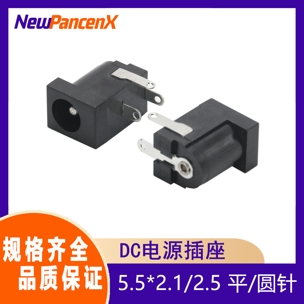 dc电源插座 5.5*2.1/2.5mm DC-005平针圆针耐高温尼龙料针2.0