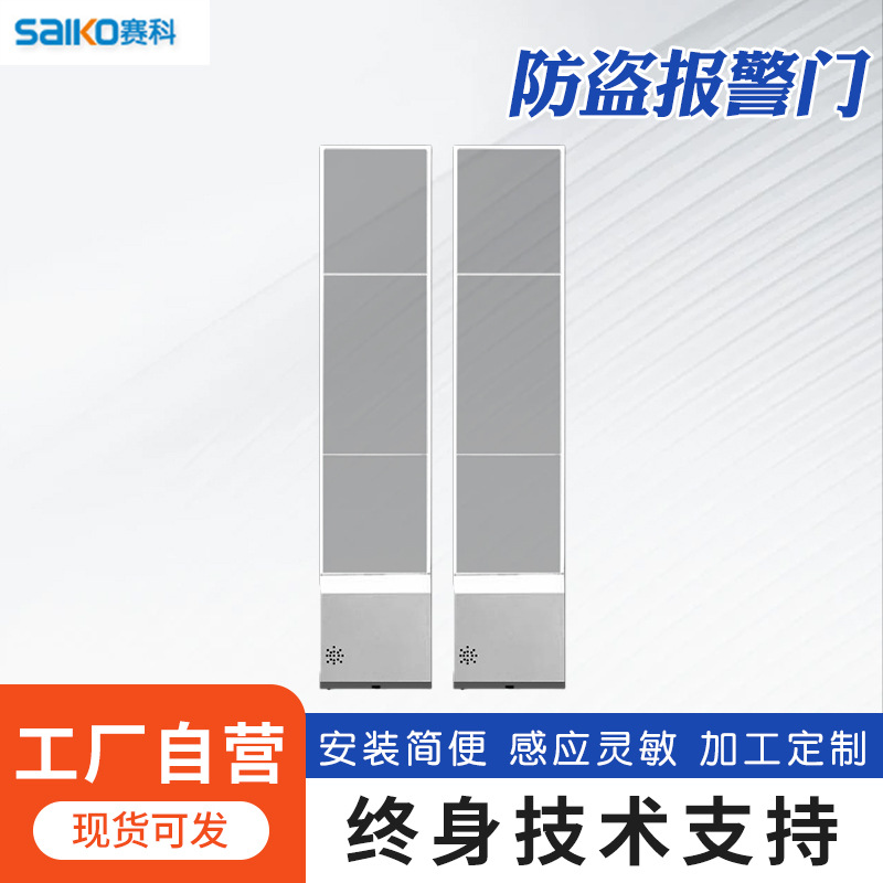 赛科射频防盗系统商超服装连锁品牌店防盗报警门禁EAS防盗系统