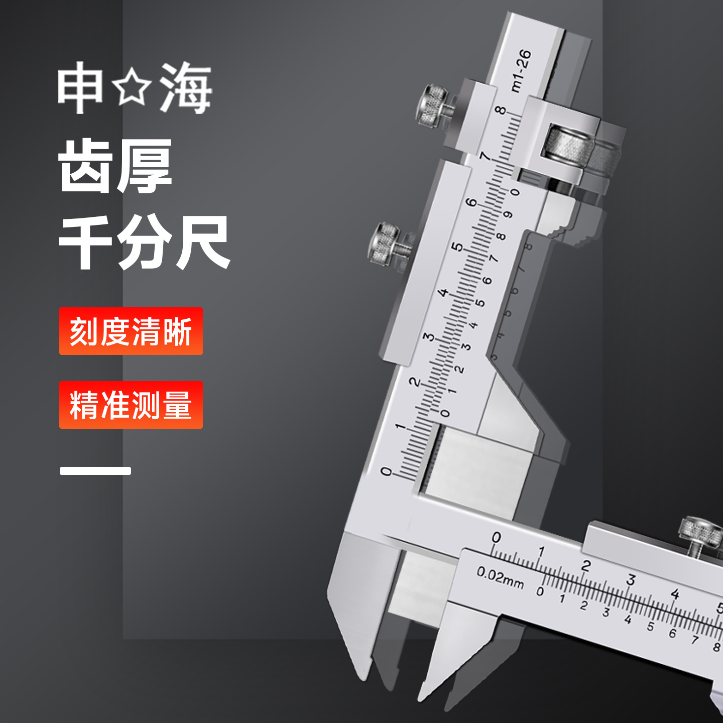 上海申海齿厚卡尺 M1-26*0.02mm 游标齿厚测量 齿厚游标卡尺
