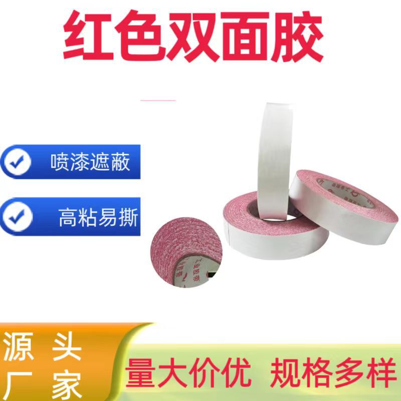 红色双面胶带 易撕高粘耐高温日用品贴膜棉纸材质50M长厂家供应