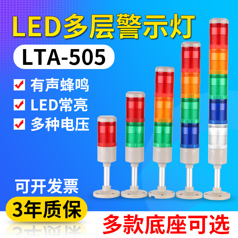 南一牌三色灯LED多层警示灯505系列24v三色报警指示灯蜂鸣报警器