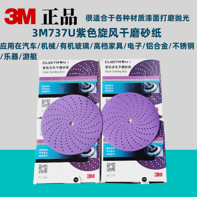 3M737U紫色旋风干磨砂纸 6寸多孔圆盘砂纸汽车漆面打磨抛光砂纸