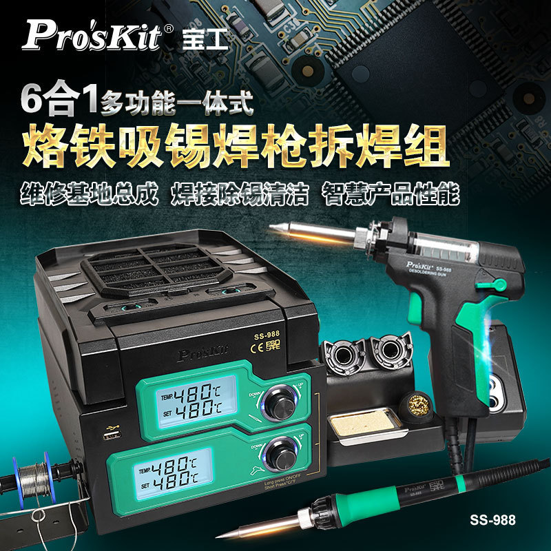台湾宝工SS-988H多功能6合1吸锡器电烙铁拆焊台电子维修焊接工具