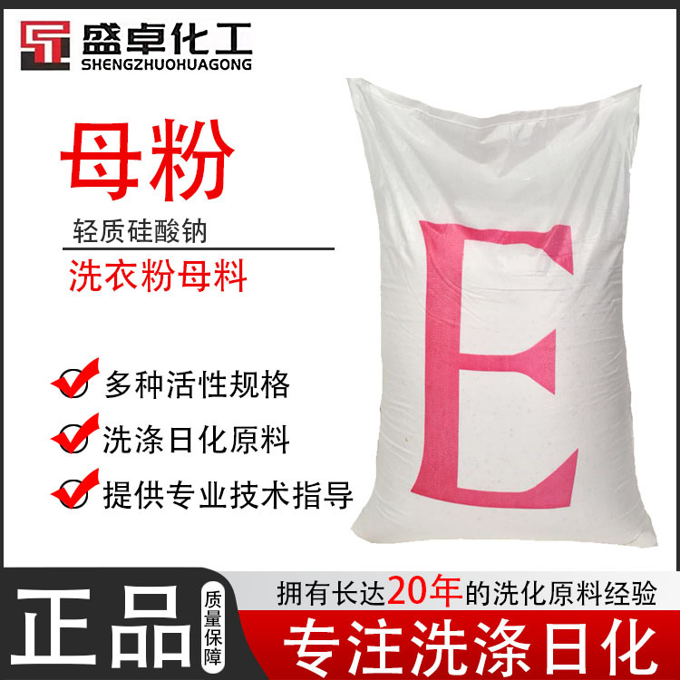 批发洗涤用母粉 洗衣粉母料 轻质硅酸钠 轻质洗衣粉 速溶硅酸钠