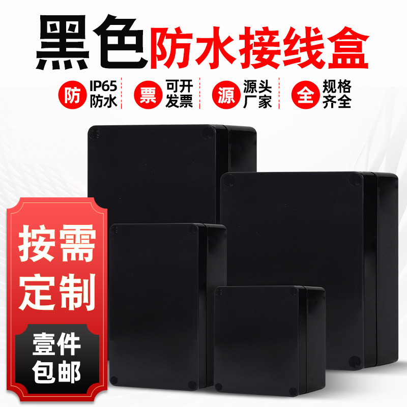 户外室内黑色F防水接线盒电源外壳ABS塑料防水监控密封电缆分线盒