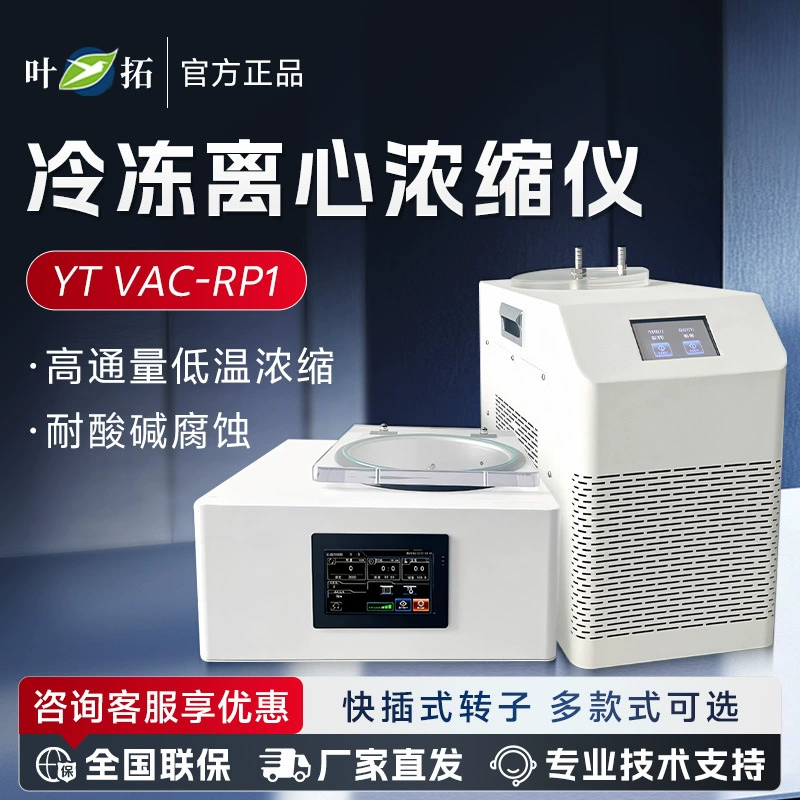 VAC-RP1 лаборатория Шанхай Ye Tuo YT с сенсорным экраном низкотемпературный вакуумный центробежный концентратор