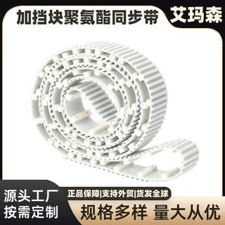 加挡块聚氨酯同步带PU定位挡块传动带自动化精准送料齿形皮带定制