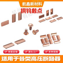 CuW铜钨合金焊接铜触点高压真空断路器铜基电极动静触头高导电