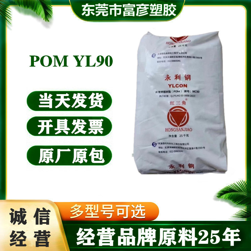 POM 天津渤化永利 YL90 注塑级 脱模级 耐高温 电子电器