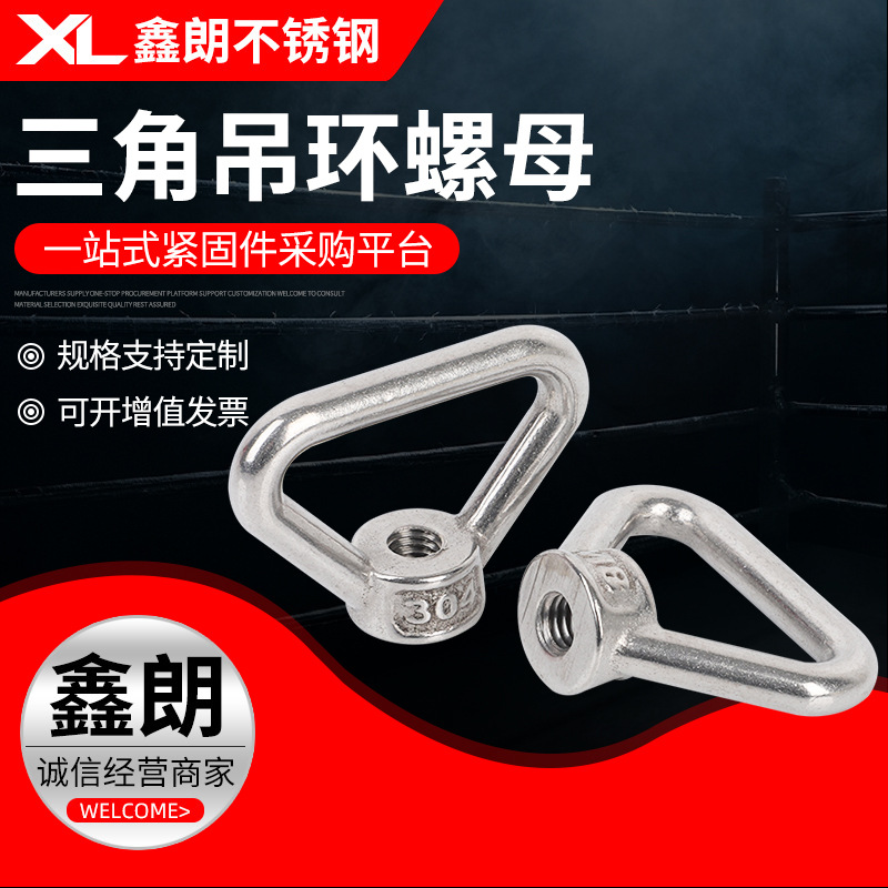 不锈钢三角环形螺母船用螺丝帽多种规格环形螺帽不锈钢吊环螺母