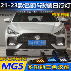 21-23種類の名爵5日行灯MG5専用改造昼間走行灯LEDフォグランプ装飾灯に適用します。