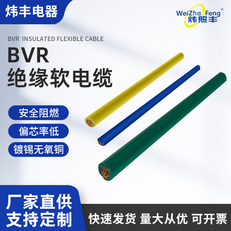 炜丰BVR国标电缆多股铜芯软电线1.5/2.5/4/6/10/15平方家装电源线