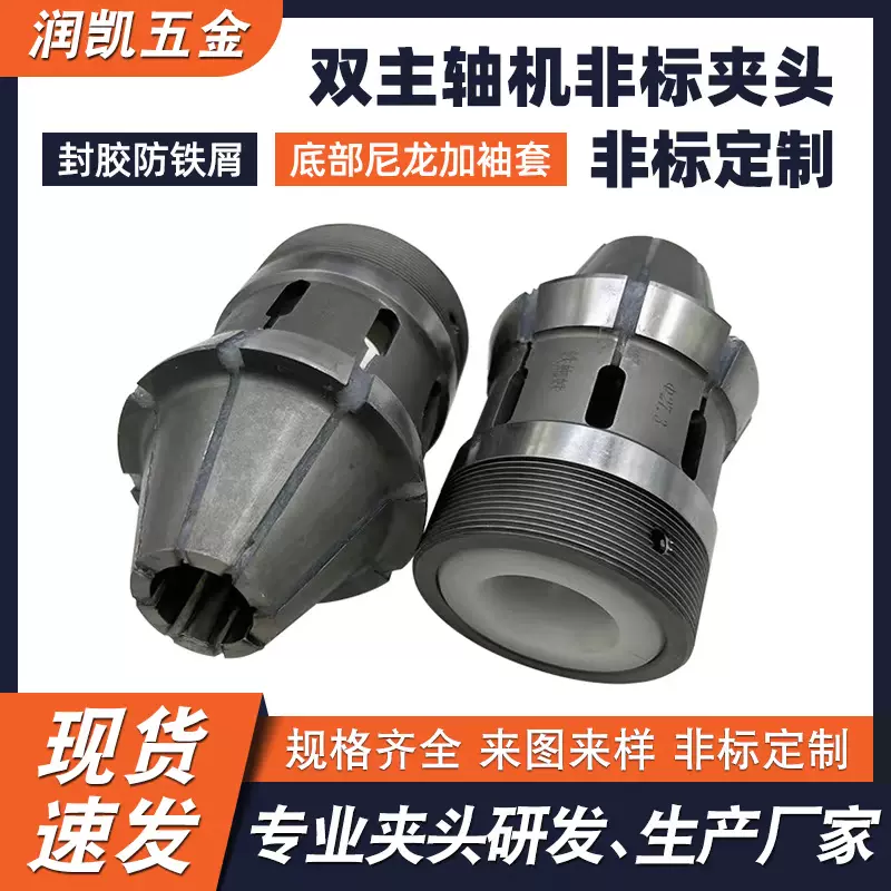 高精度封胶防铁屑双主轴机夹头 尾部尼龙衬套防划伤非标夹头定制