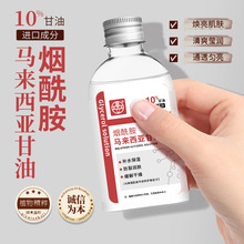 烟酰胺原液马来西亚甘油液秋冬润肤护肤妆前精华水清爽莹润不油腻