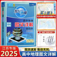 2025版北斗地图江苏专版地图册高中地理 图文详解指导地图册江苏