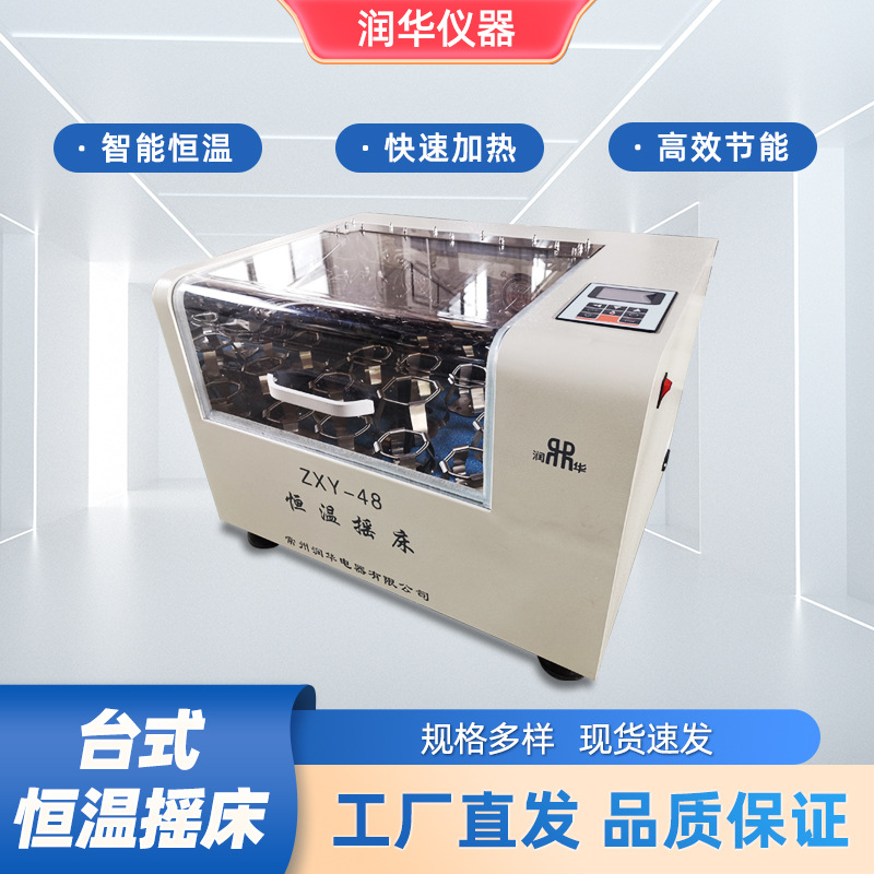 ZXY-48恒温摇床集恒温培养箱与振荡器台式恒温摇床强制对流