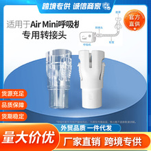 迷你Air Mini呼吸机专用转换接头转换口适用于瑞思迈迷你止鼾机器