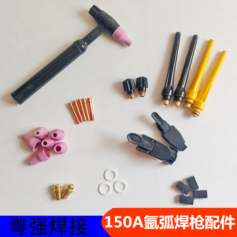 150A氩弧焊枪配件 焊把开关芯开关壳 焊枪瓷嘴钨针夹 焊枪头枪尾