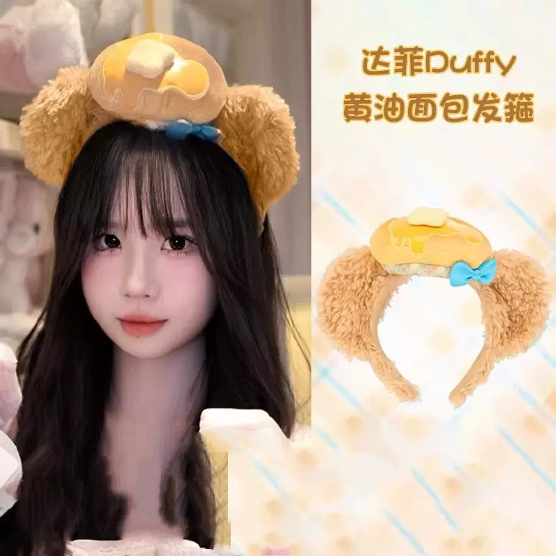 达菲Duffy黄油松饼面包发箍可爱迪士妮奇妙厨房拍照游乐园头饰女