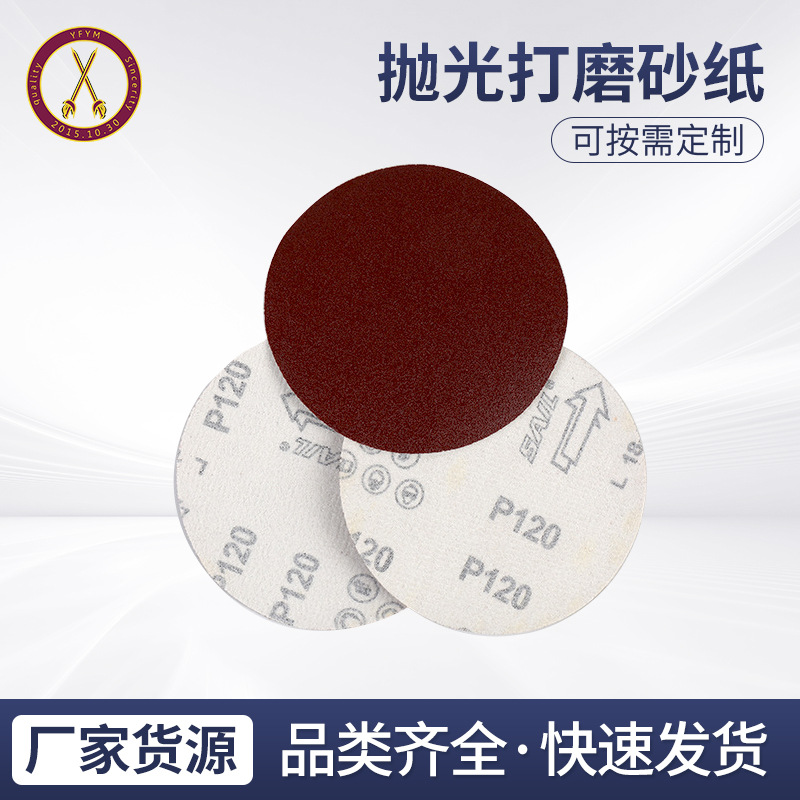 圆盘砂纸 抛光打磨砂纸 圆盘砂纸 抛光沙纸木工金属打磨砂纸