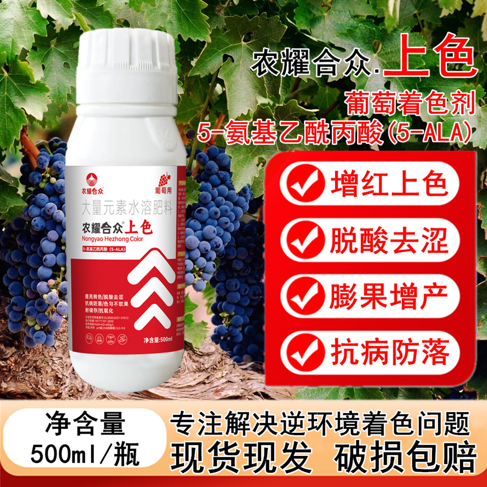 葡萄催红剂增甜增色素巨峰葡萄着色剂专用药叶面肥5氨基乙酰丙酸