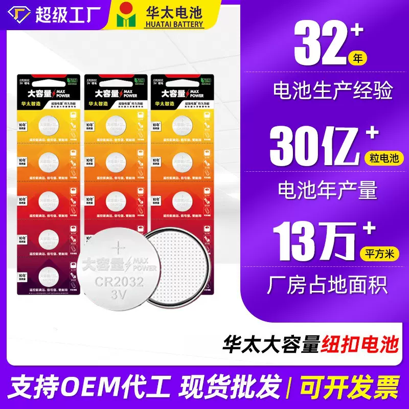 华太CR2032大容量纽扣电池大众车钥匙电池汽车遥控器适用