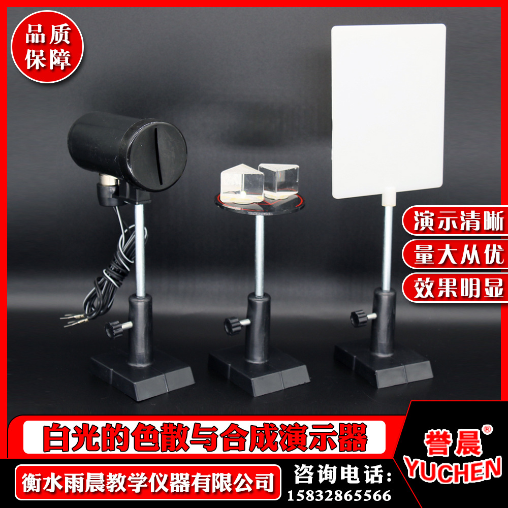 25008白光的色散与合成演示器专业教具教学仪器实验器材量大从优