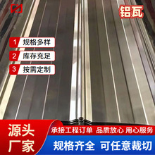 铝瓦厂家生产1060纯铝板压型瓦900瓦楞铝板压型房顶保温铝合金瓦