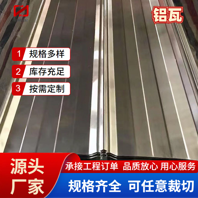 铝瓦厂家生产1060纯铝板压型瓦900瓦楞铝板压型房顶保温铝合金瓦