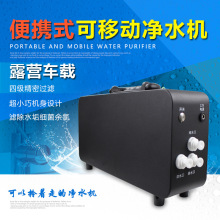 便携式可移动车载露营房车办公碳钎维不锈钢机身反渗透RO膜纯水机
