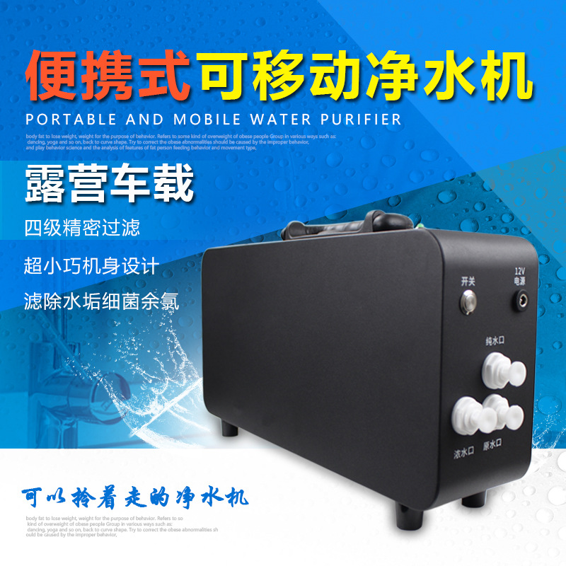 便携式可移动车载露营房车办公碳钎维不锈钢机身反渗透RO膜纯水机